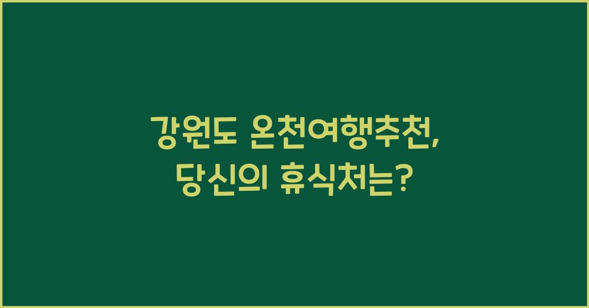 강원도 온천여행추천