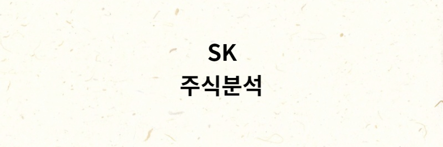 SK 분석