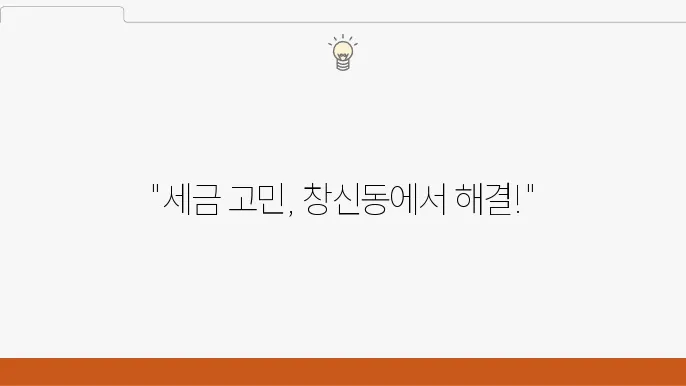 서울 종로구 창신동 세무사: 세무 대행, 사업자 세금, 맞춤 절세 전략