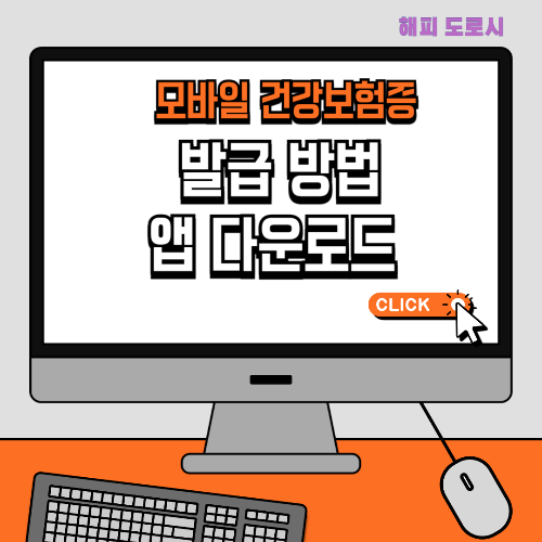 모바일 건강보험증