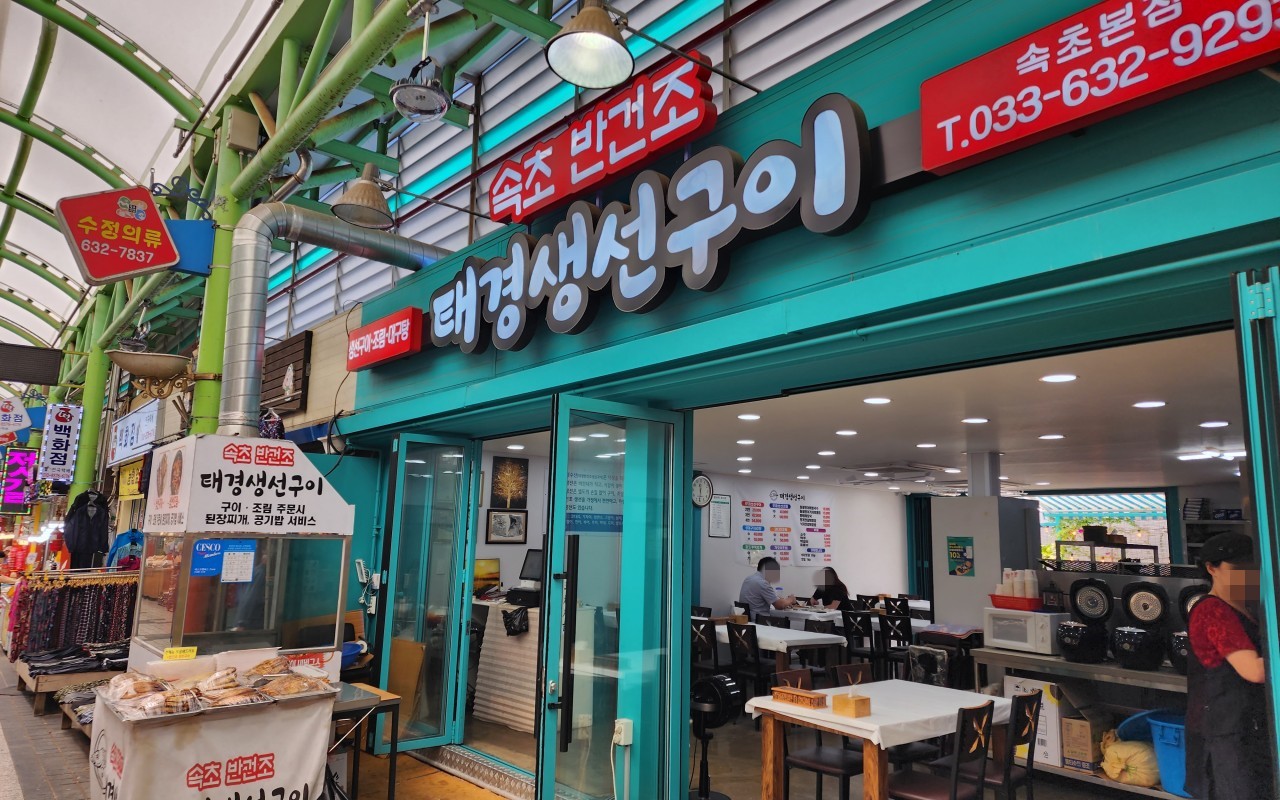 속초 반건조 태경생선구이