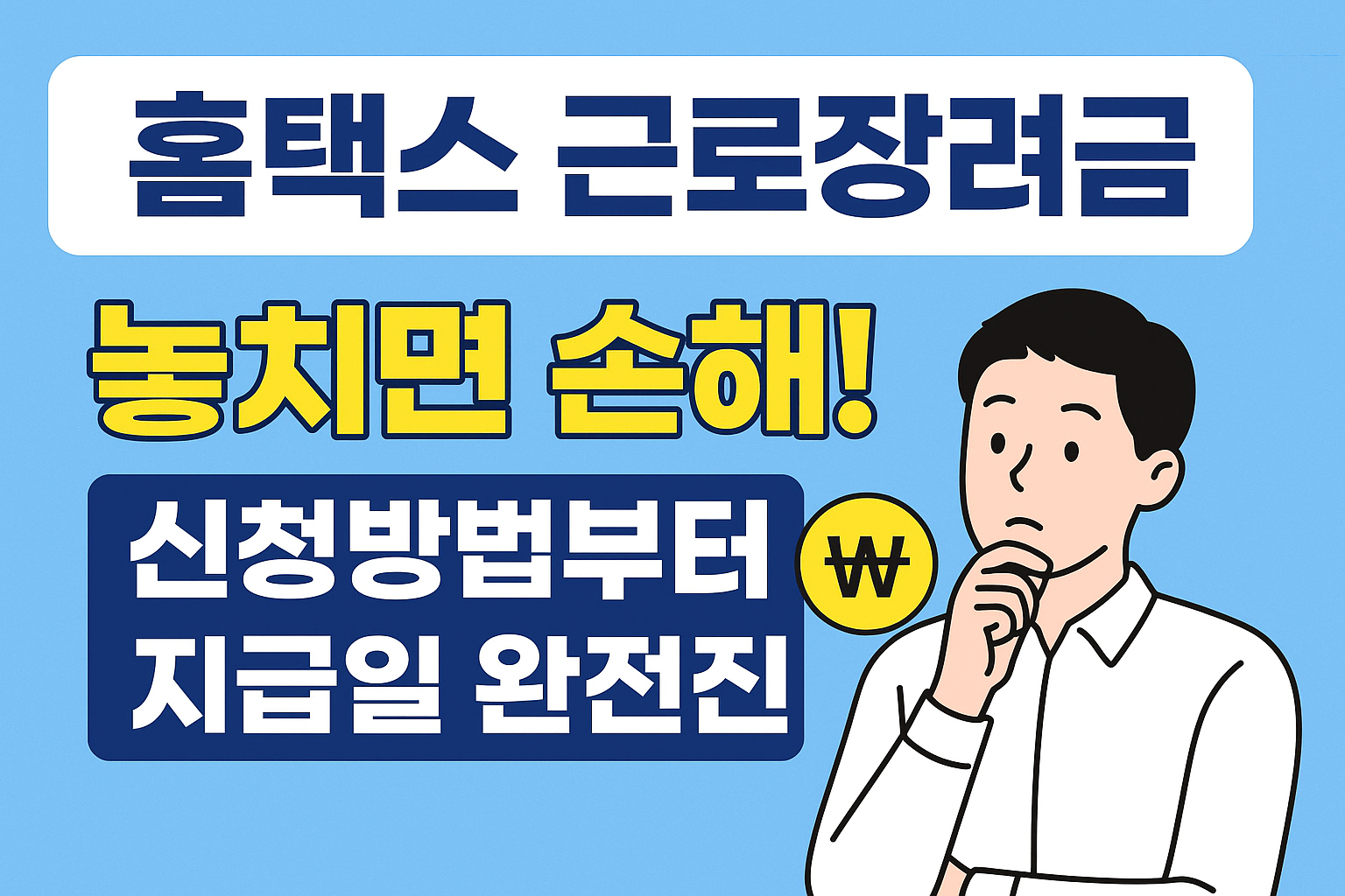 홈택스 근로장려금 놓치면 손해 문구이미지