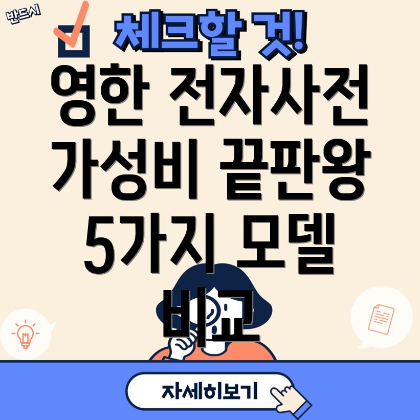 영한전자사전가성비끝판왕5가지모델비교분석