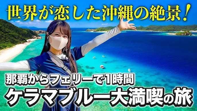 자마미 座間味 Zamami