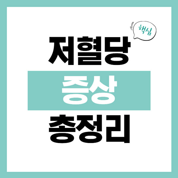 저혈당 증상 총정리