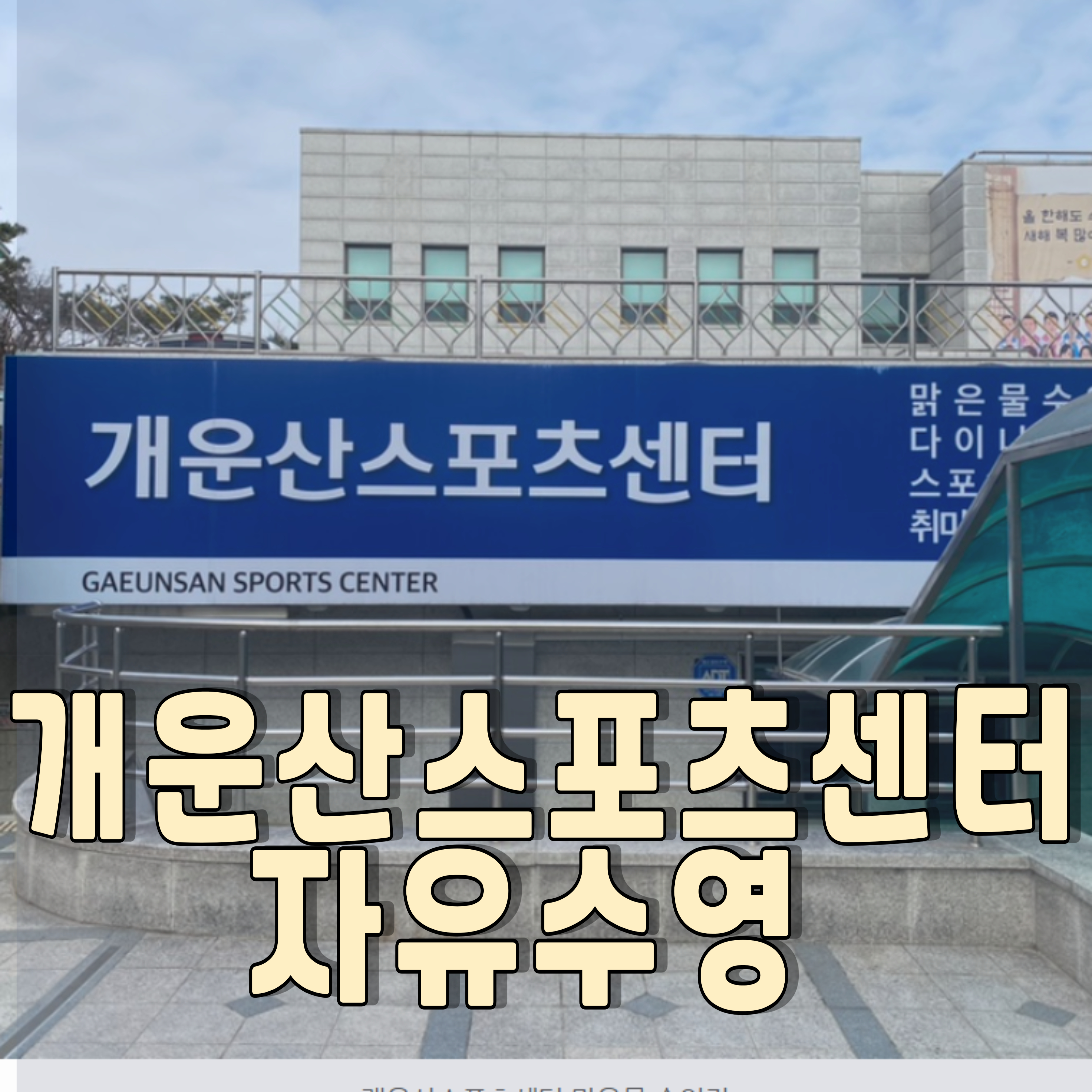 개운산-스포츠센터-자유수영