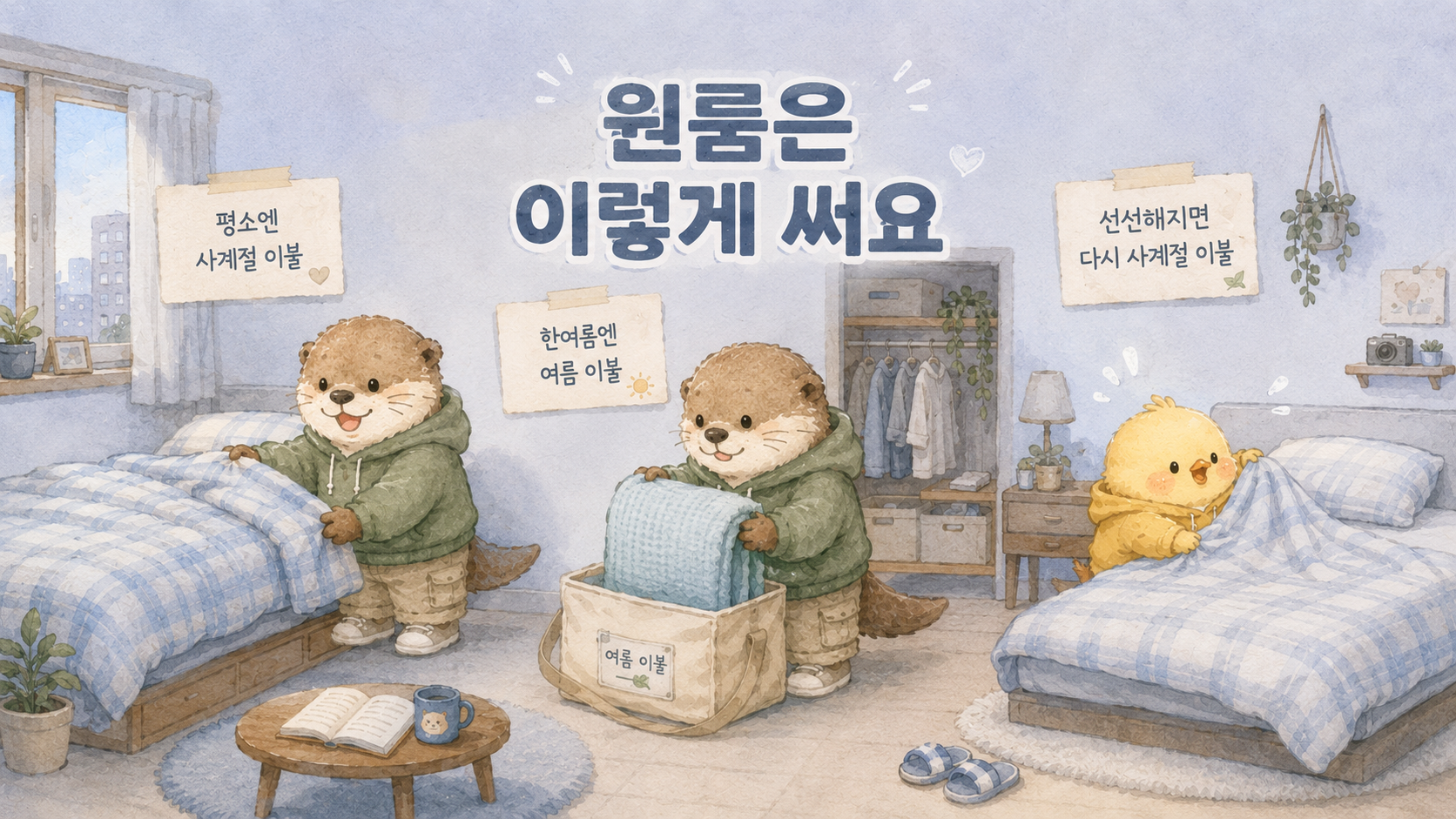 원룸 자취생을 위한 계절 이불 정리와 보관 방법을 담은 인포그래픽