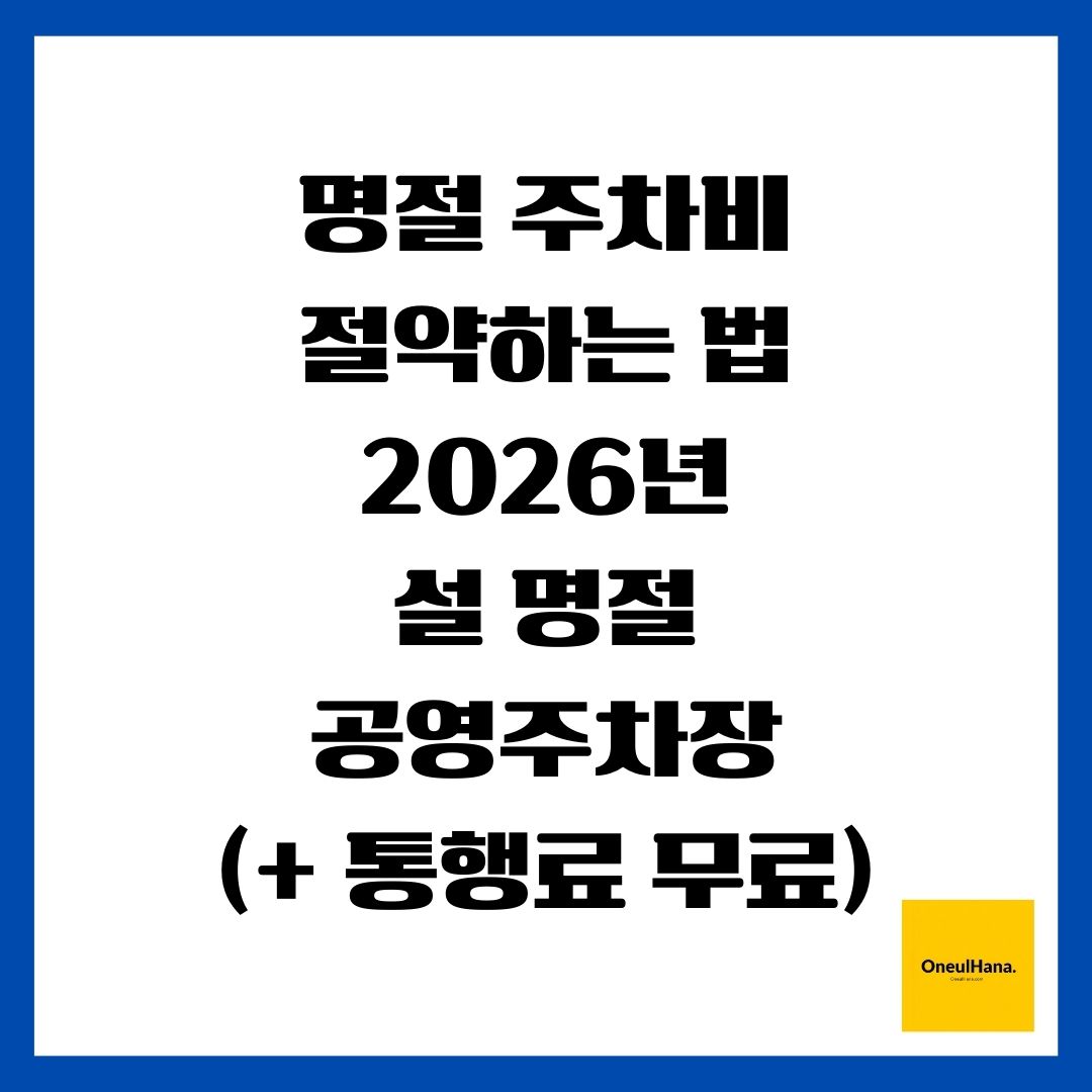 명절 주차비 절약하는 법(2026년, 설 명절, 공영주차장)(+ 통행료 무료)