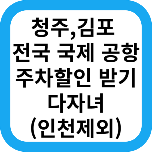청주 김포 국제 공항 주차 할인 50% 받는 방법(다자녀 할인, 2자녀)