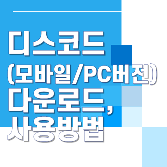 디스코드 다운로드, 가입방법