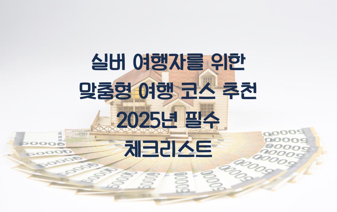 실버 여행자를 위한 맞춤형 여행 코스