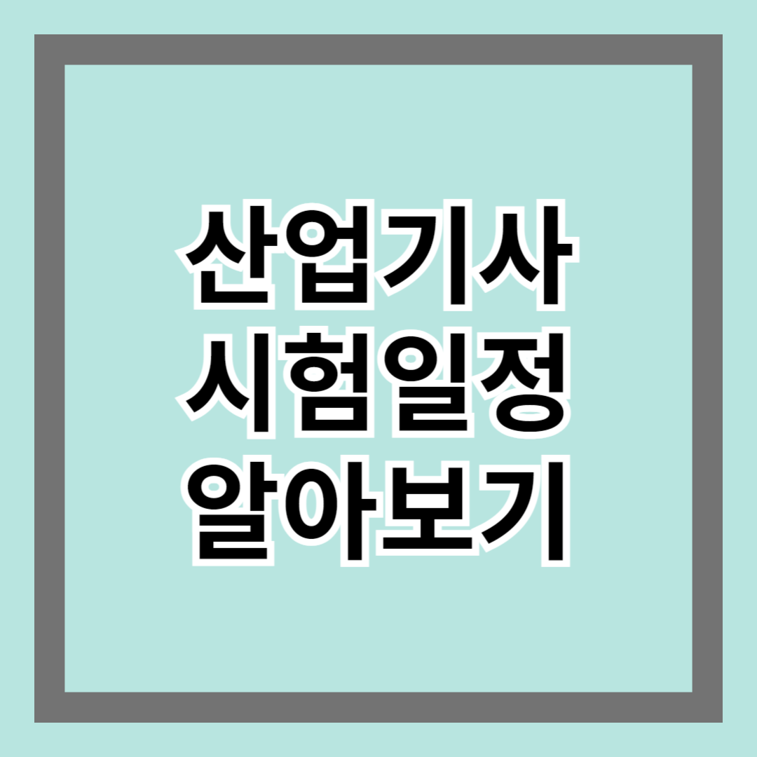 산업기사시험일정 알아보기 - 2025 최신 정보