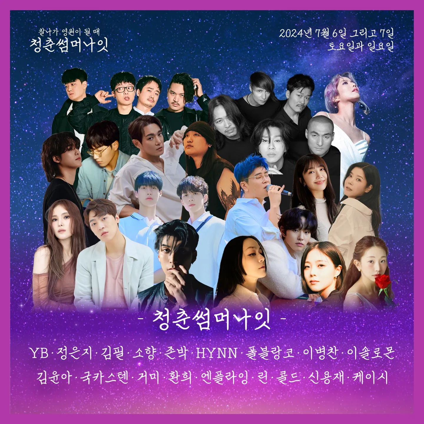 청춘썸머나잇 라인업