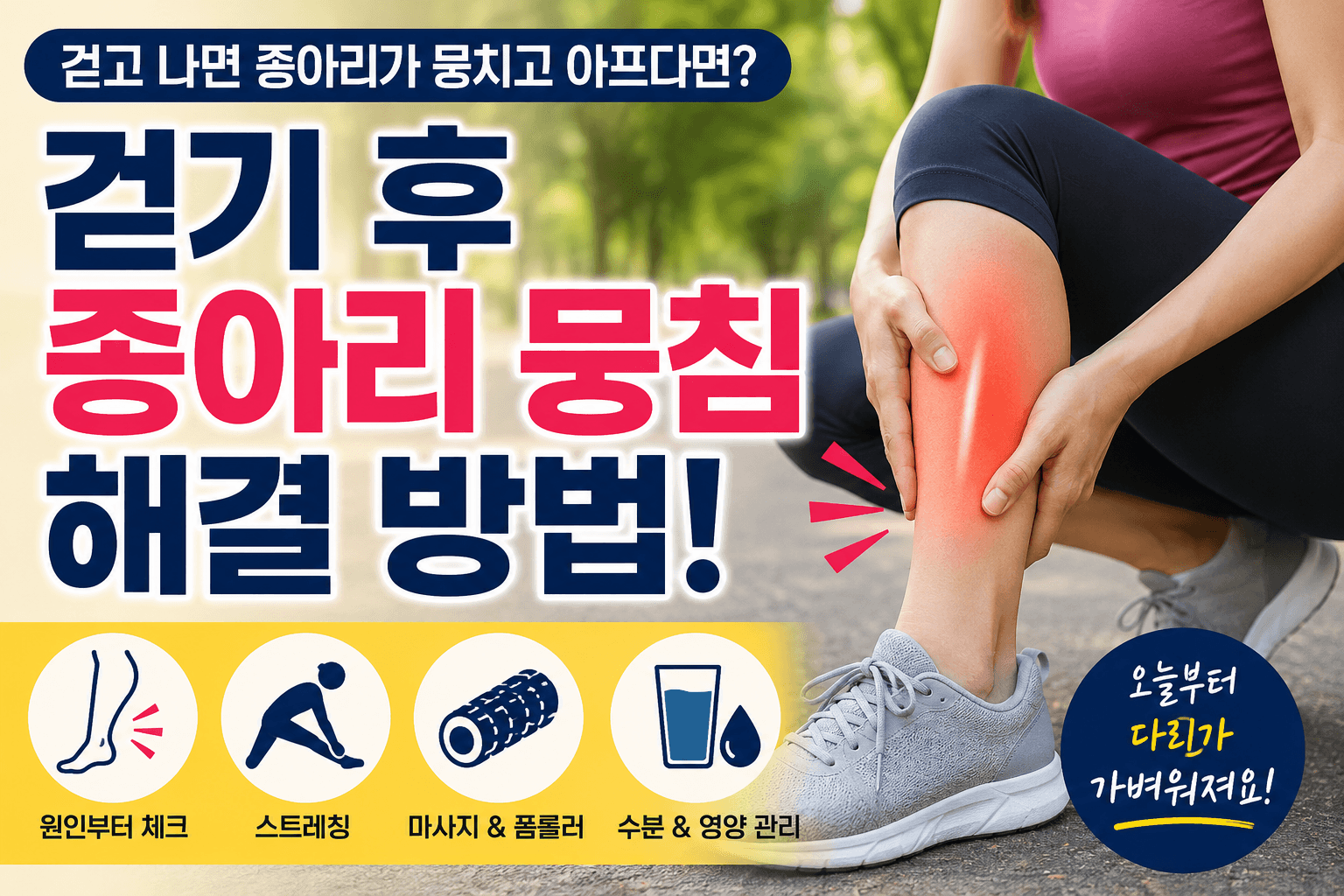 걷기 후 종아리 뭉침 해결! 종아리 뭉침 원인과 즉시 푸는 방법