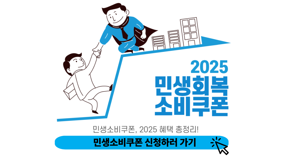 민생회복 소비쿠폰 신청방법