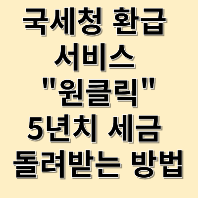 국세청 환급 서비스 원클릭, 5년 치 세금 돌려받는 방법