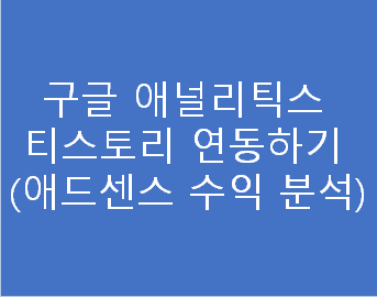 구글 애널리틱스 연결하기