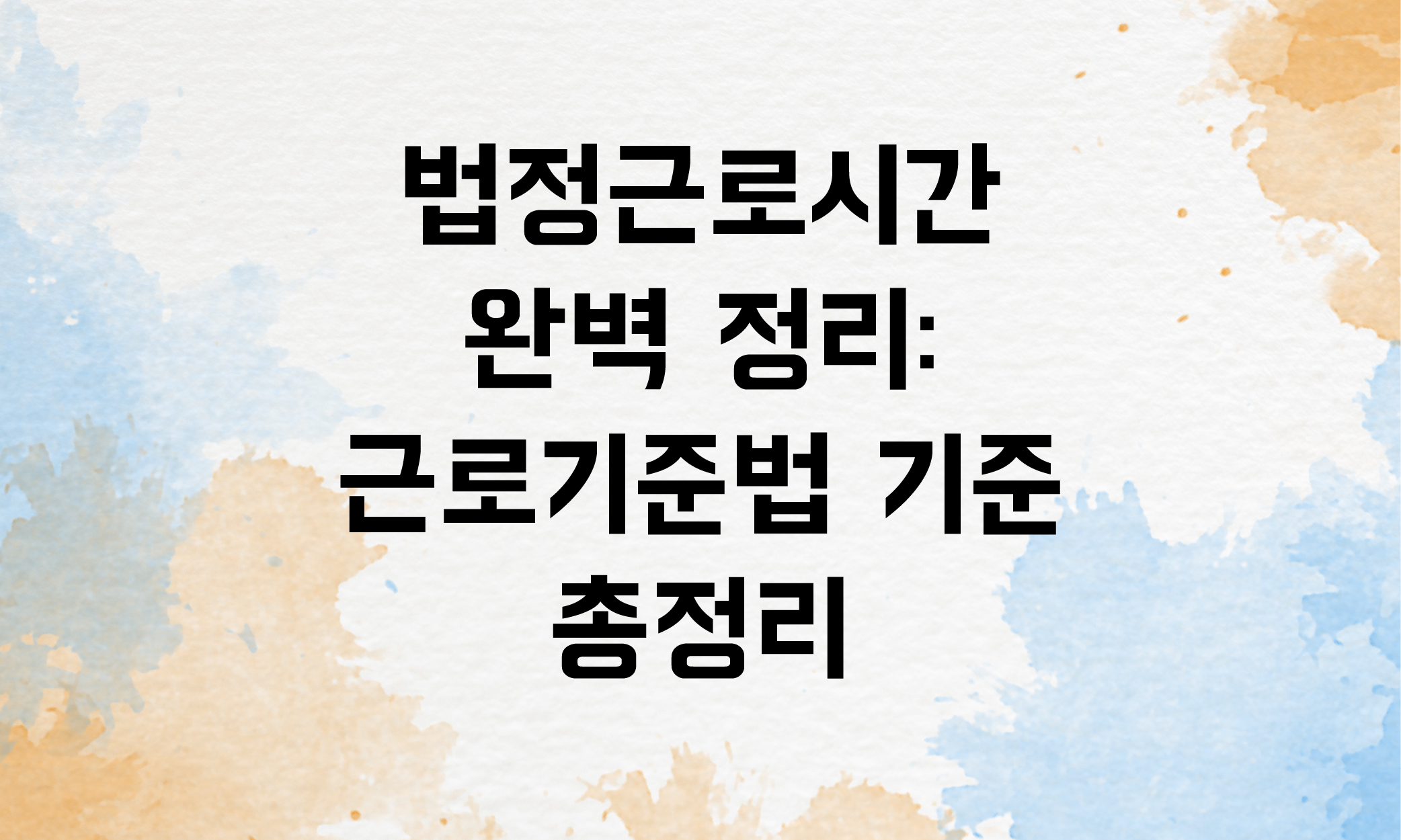 법정근로시간이란