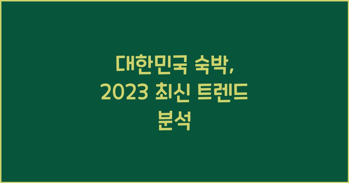 대한민국 숙박