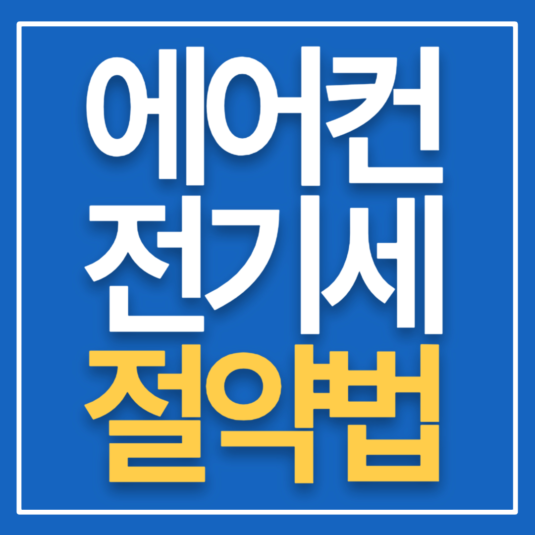 에어컨전기세절약법