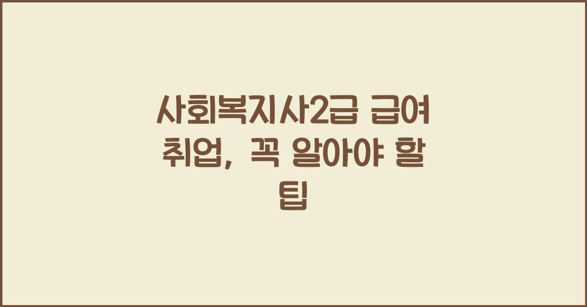 사회복지사2급 급여 취업