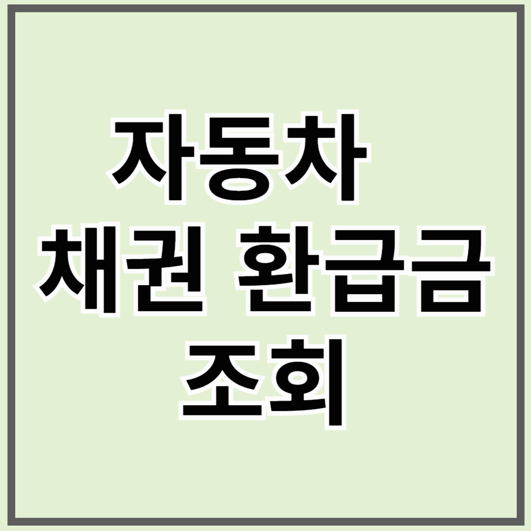 자동차 채권 환급금 조회