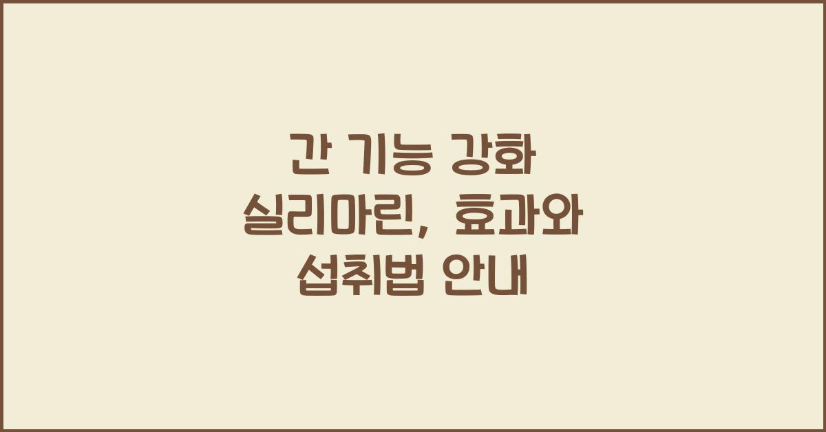 간 기능 강화 실리마린  