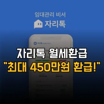 자리톡 월세환급 제도 2025 신청조건 신청방법 환급금 계산까지 절차정리_23