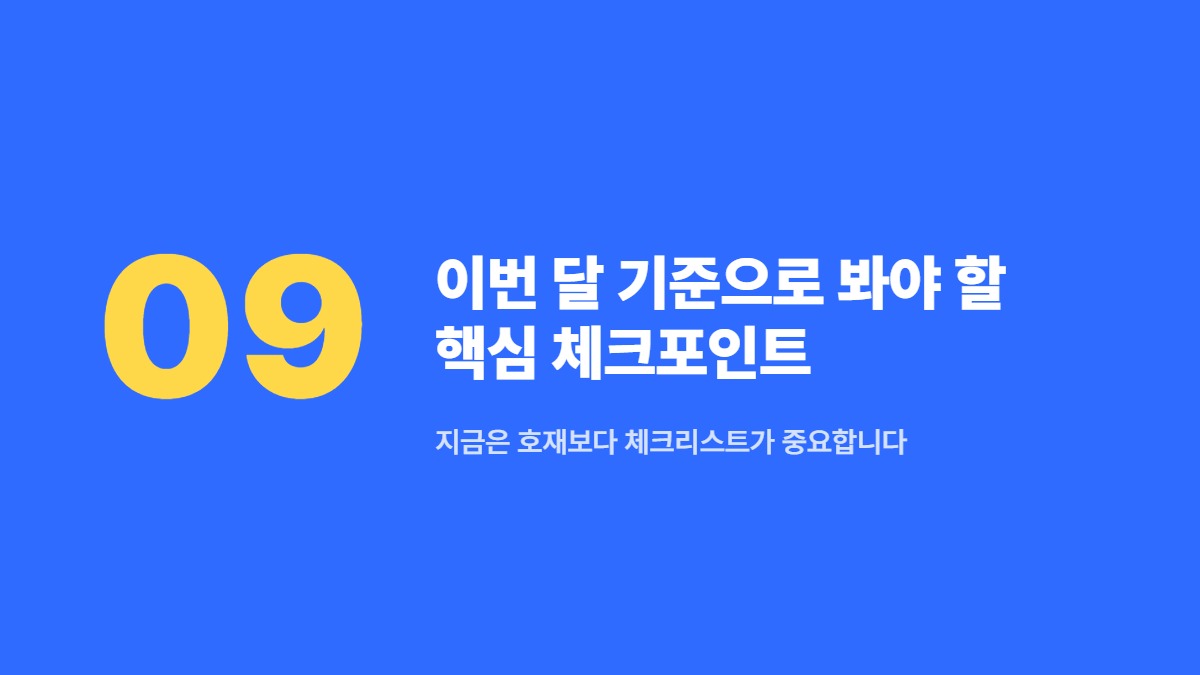 이번 달 기준으로 봐야 할 핵심 체크포인트 — 지금은 호재보다 체크리스트가 중요합니다