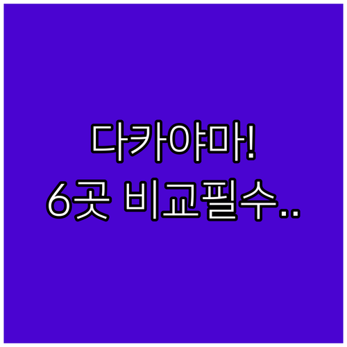 다카야마 온천 호텔 6곳 위치 시설 ..