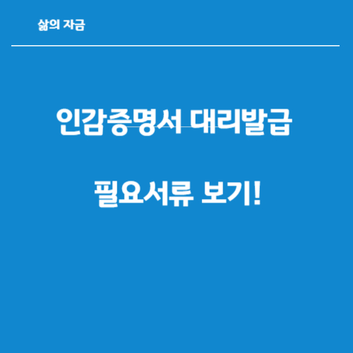 인감증명서 대리발급