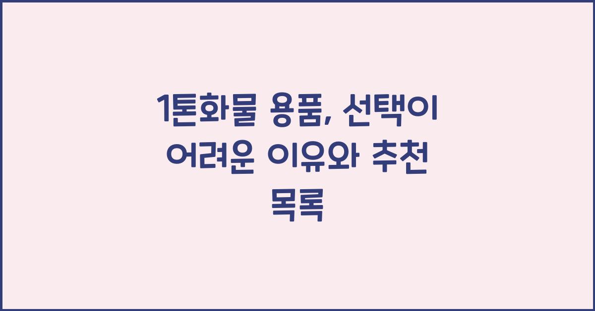 1톤화물 용품