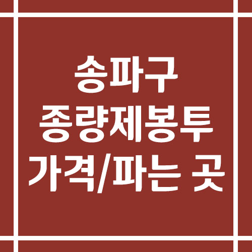 서울 송파구 종량제봉투 가격 및 파는 곳 (일반용, 음식물 쓰레기, 특수마대)