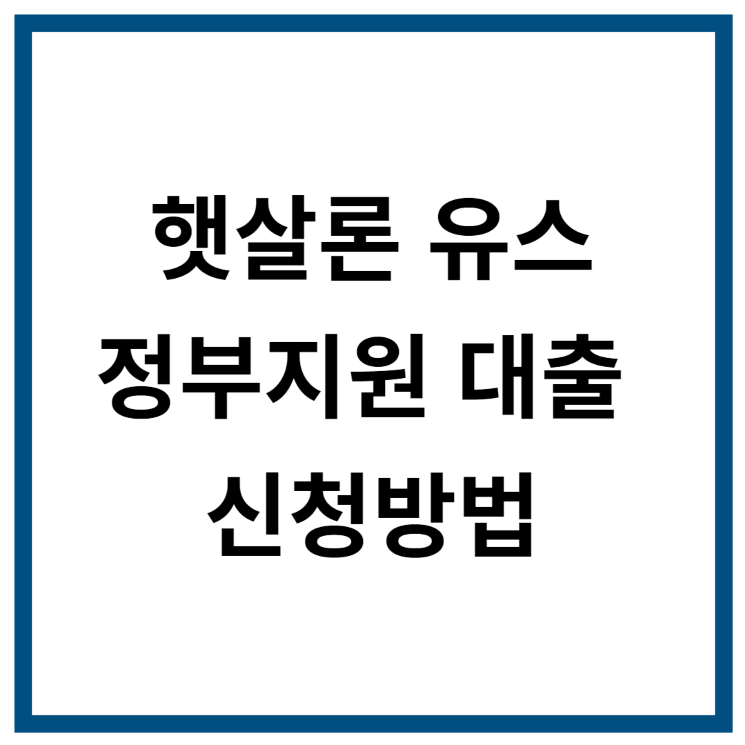 햇살론 유스