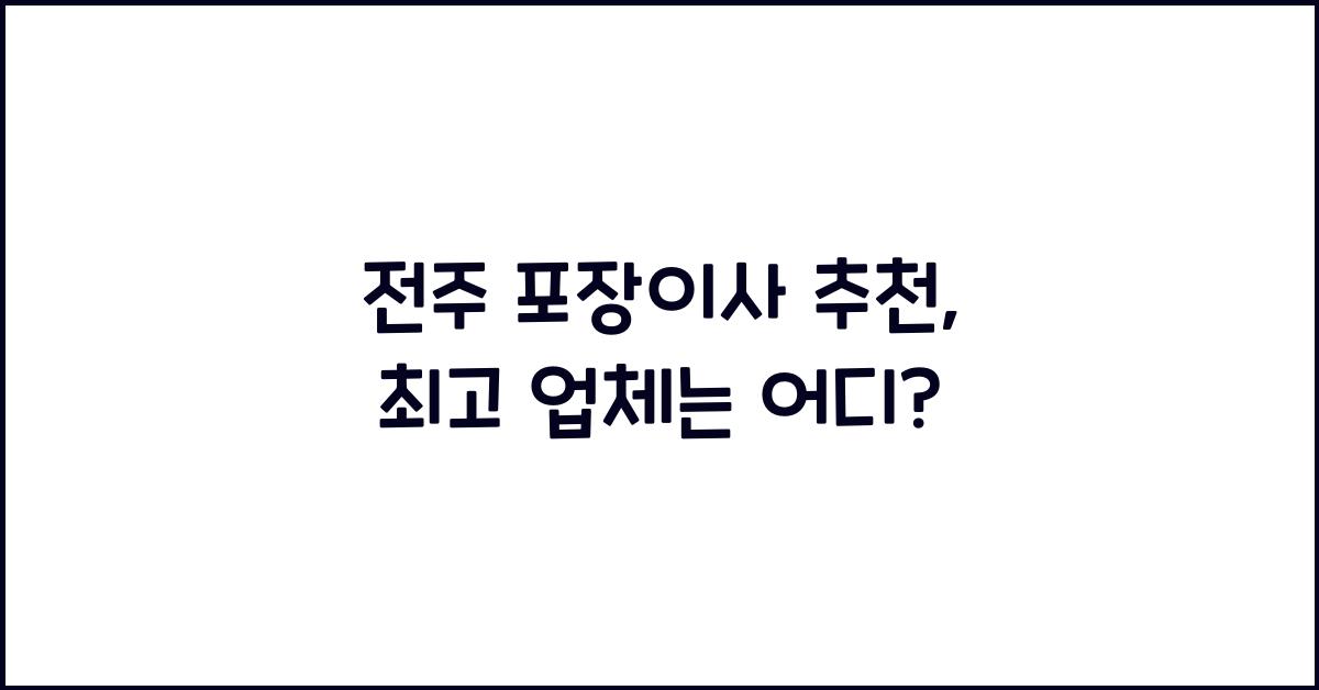 전주 포장이사 추천