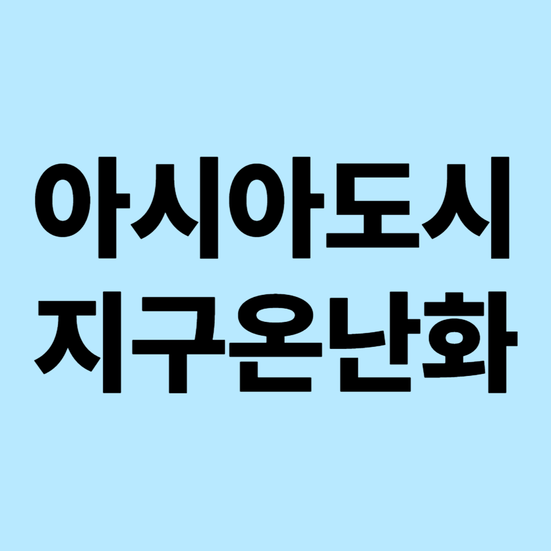 아시아도시와 지구온난화