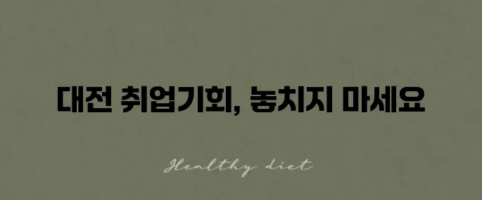 사람인 대전 홈페이지에서 구인구직을 손쉽게 만나보세요!
