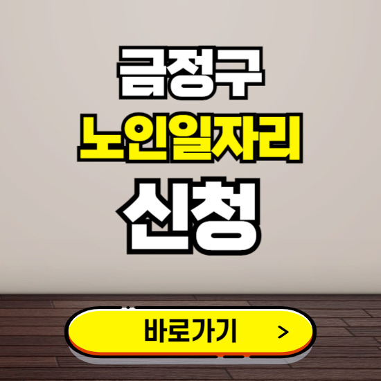 금정구 노인 일자리 알바 신청하기 ❘ 60대 70대 공공근로 신청방법