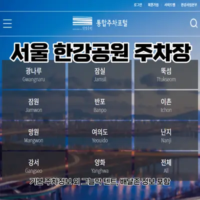 서울-한강공원-주차장