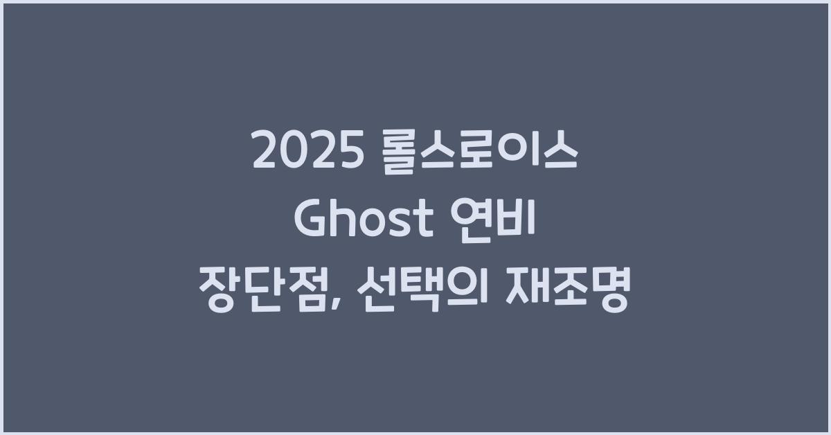 2025 롤스로이스 Ghost 연비 장단점