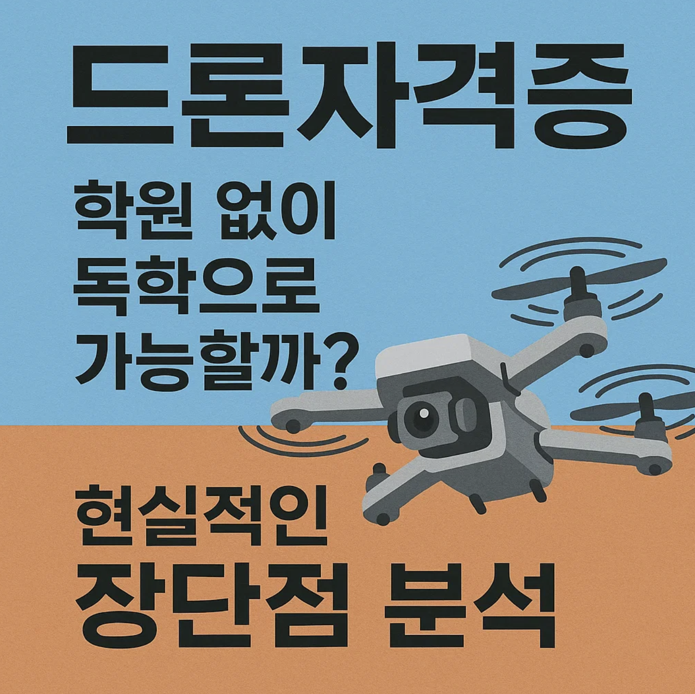 드론자격증, 학원 없이 독학으로 가능할까? 현실적인 장단점 분석
