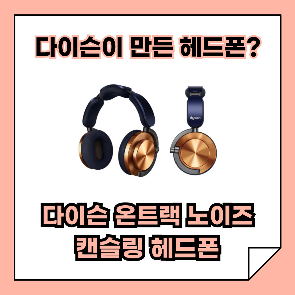 다이슨 온트랙 노이즈 캔슬링 헤드폰, 다이슨이 만든 헤드폰은?!