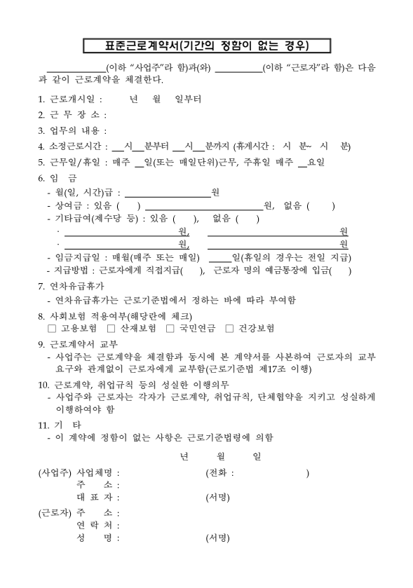표준 근로계약서(기간의 정함이 없는 경우)