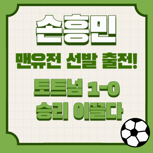 손흥민, 맨유전 선발 출전! 토트넘 1-0 승리 이끌다