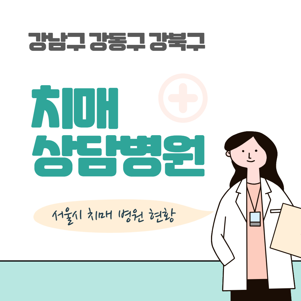 강남구 강동구 강북구 치매 상담 병원