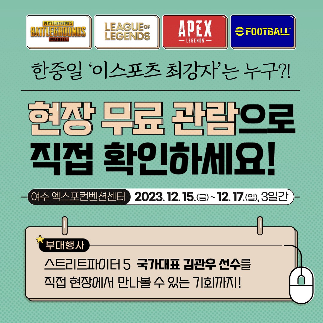 한중일 이스포츠 대회