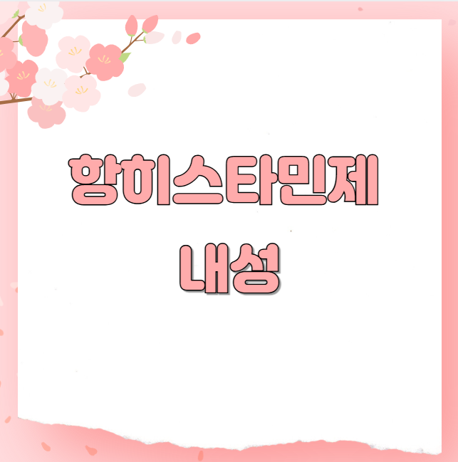 항히스타민제 내성