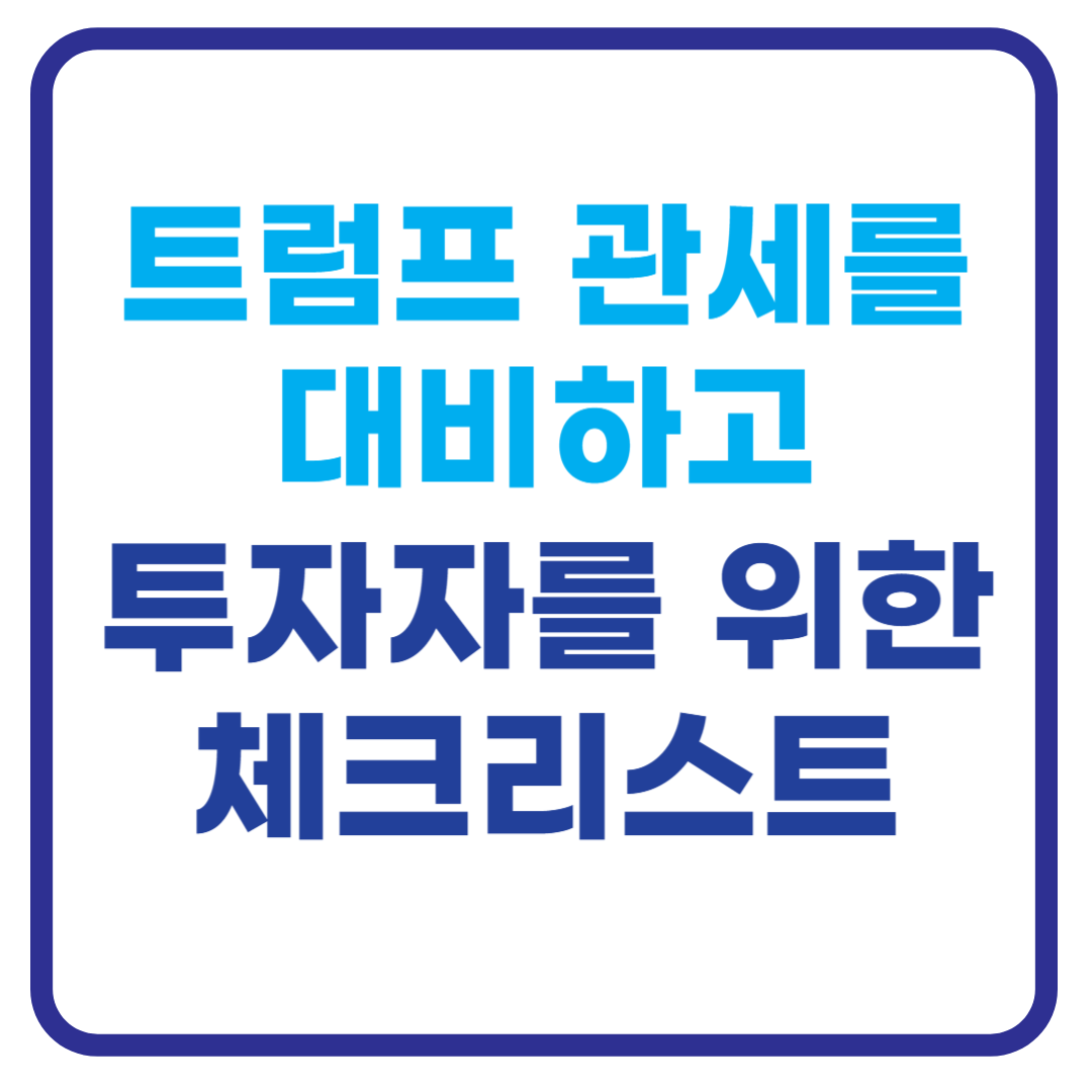 트럼프 관세 수혜주는? 재추진 시 투자자가 꼭 볼 5가지