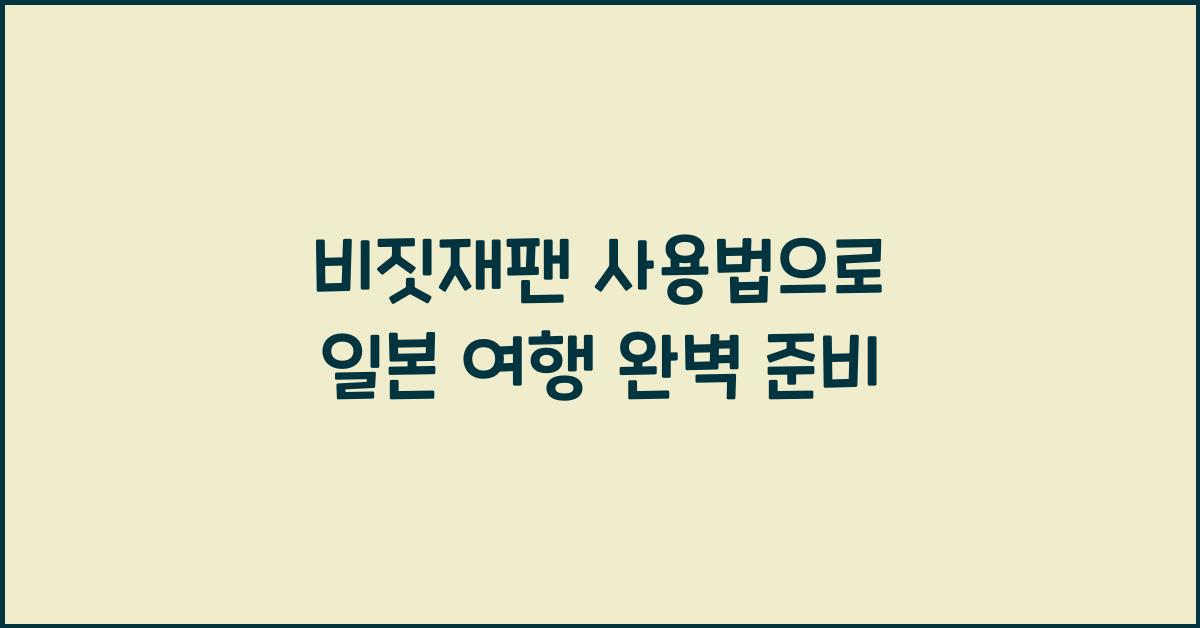 비짓재팬 사용법