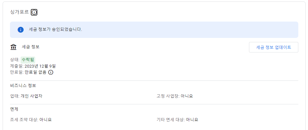애드센스 - 싱가포르 세금 정보 추가 쉽게 입력하는 방법 - undefined - 모든 영역 애드센스 - 싱가포르 세금 정보 추가 쉽게 입력하는 방법 - undefined - 모든 영역